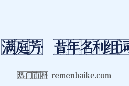 满庭芳·昔年名利组词是什么意思的图片